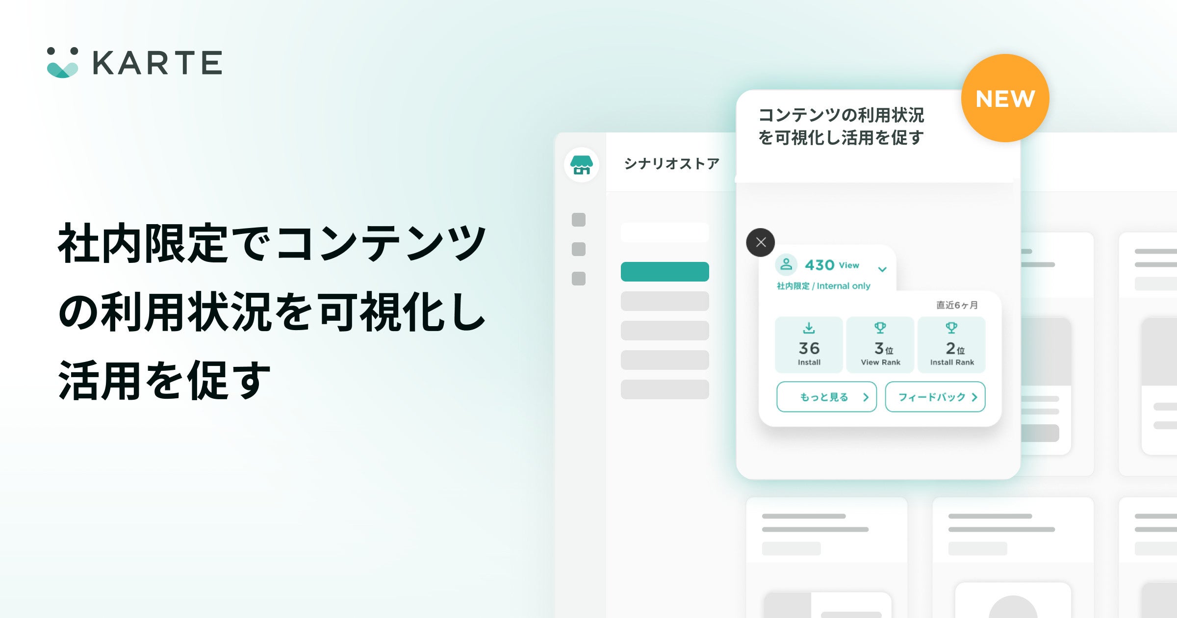シナリオストアに社内限定でコンテンツの利用状況を可視化し活用を促す施策を追加
